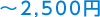 ～2,500円