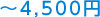 ～4,500円