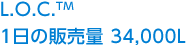 L.O.C.TM 1日の販売量　34,000L