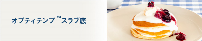 オプティテンプ&trade; スラブ底