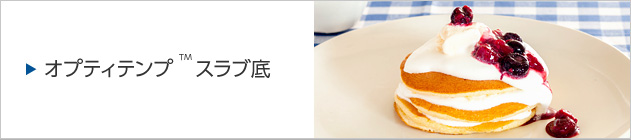 オプティテンプ&trade; スラブ底