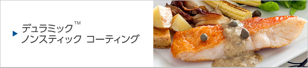 デュラミック&trade; ノンスティック コーティング
