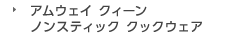 アムウェイ クィーン ノンスティック クックウェア