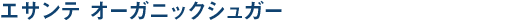 オーガニックシュガー