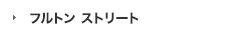 フルトン ストリート