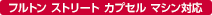 フルトン ストリート カプセル マシン対応