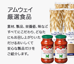 アムウェイ厳選食品