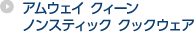 アムウェイ クィーン ノンスティック クックウェア