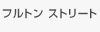 フルトン ストリート