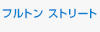 フルトン ストリート