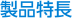 製品特長
