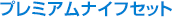 プレミアムナイフセット