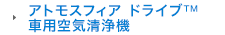 アトモスフィア ドライブ™ 車用空気清浄機
