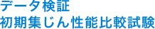 データ検証初期集じん性能比較試験