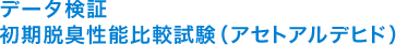 データ検証 初期脱臭性能比較試験（アセトアルデビト）