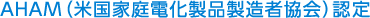 AHAM（米国家庭電化製品製造者協会）認定
