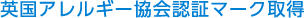 英国アレルギー協会認証マーク取得