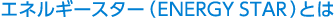 エネルギースター（ ENERGY STAR）とは