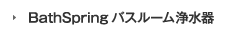 BathSpring バスルーム浄水器