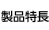 製品特長
