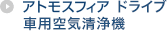 アトモスフィア ドライブ