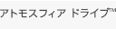 アトモスフィア ドライブ