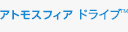 アトモスフィア ドライブ
