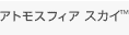 アトモスフィア スカイ