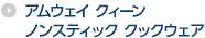 アムウェイ クィーン ノンスティック クックウェア