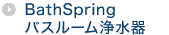 BathSpring バスルーム浄水器