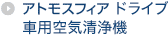 アトモスフィア ドライブ