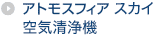 アトモスフィア スカイ