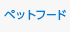 ペットフード